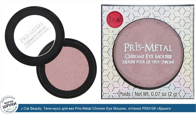 J.Cat Beauty, Тени-мусс для век Pris-Metal Chrome Eye Mousse, оттенок PEM108 «Брызги шампанского», 2г