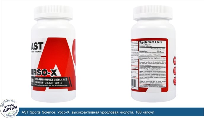 AST Sports Science, Урсо-X, высокоактивная урсоловая кислота, 180 капсул