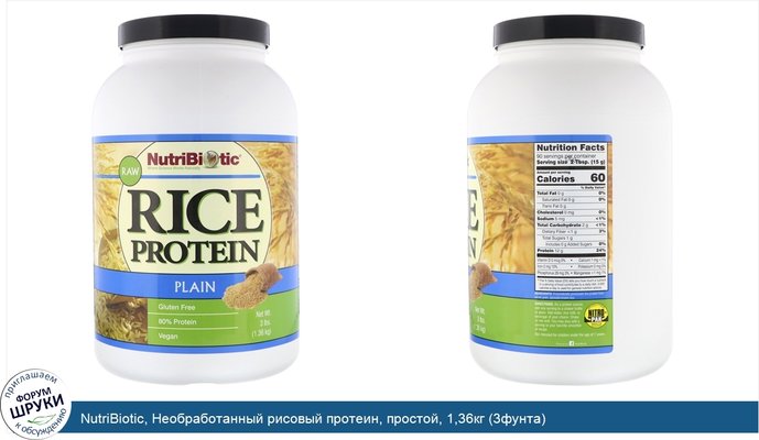 NutriBiotic, Необработанный рисовый протеин, простой, 1,36кг (3фунта)