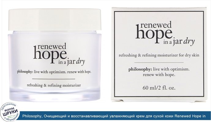 Philosophy, Очищающий и восстанавливающий увлажняющий крем для сухой кожи Renewed Hope in a Jar, 60мл
