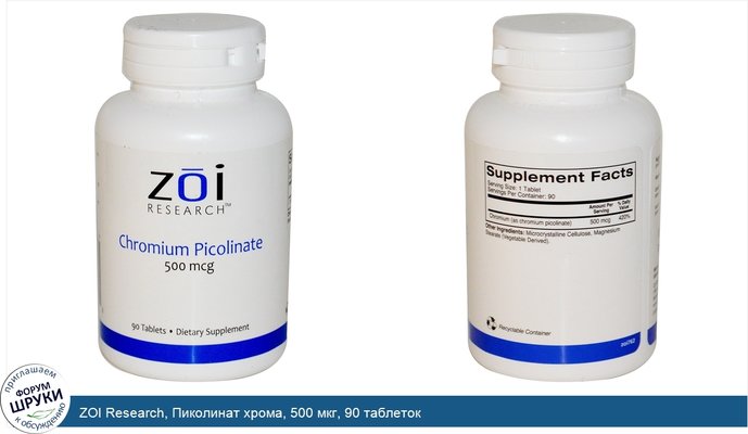 ZOI Research, Пиколинат хрома, 500 мкг, 90 таблеток