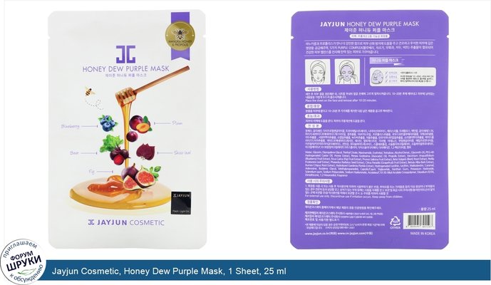 Jayjun Cosmetic, Honey Dew Purple Mask, 1 Sheet, 25 ml