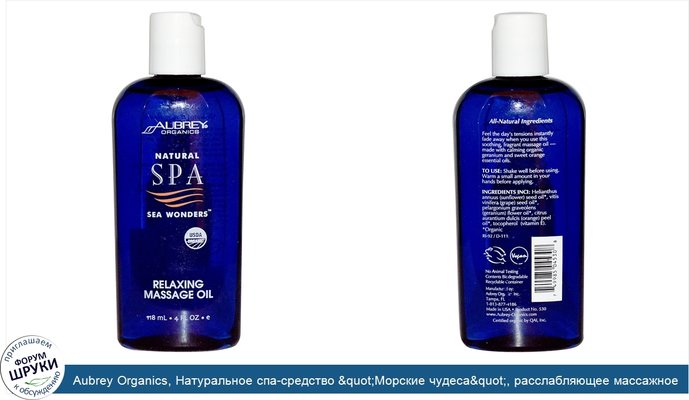 Aubrey Organics, Натуральное спа-средство &quot;Морские чудеса&quot;, расслабляющее массажное масло, 4 жидких унции (118 мл)