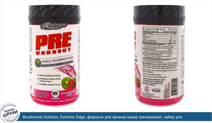 Bluebonnet Nutrition, Extreme Edge, формула для приема перед тренировкой, набор для перезарядки мышц, с ароматом киви и клубники, 1,32 фунта (600 г)