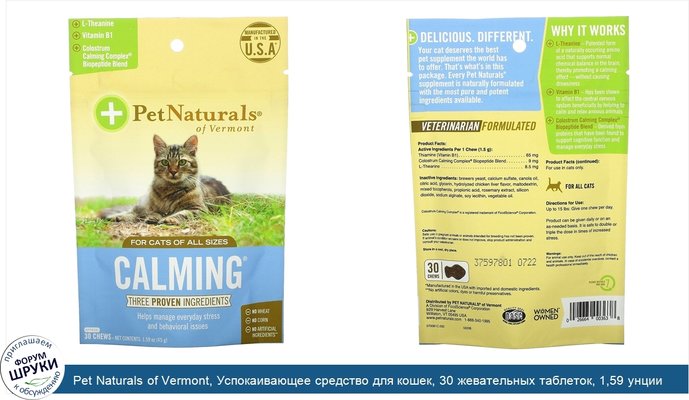 Pet Naturals of Vermont, Успокаивающее средство для кошек, 30 жевательных таблеток, 1,59 унции (45 г)