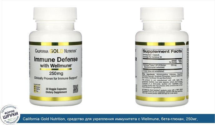 California Gold Nutrition, средство для укрепления иммунитета с Wellmune, бета-глюкан, 250мг, 30растительных капсул