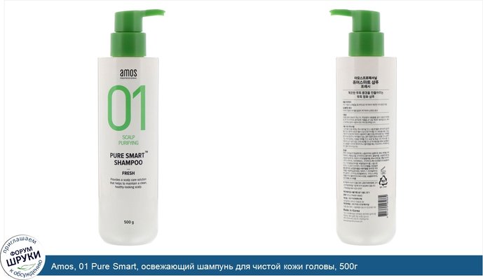Amos, 01 Pure Smart, освежающий шампунь для чистой кожи головы, 500г