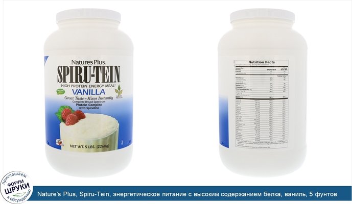 Nature\'s Plus, Spiru-Tein, энергетическое питание с высоким содержанием белка, ваниль, 5 фунтов (2268 г)