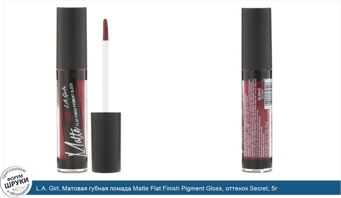 L.A. Girl, Матовая губная помада Matte Flat Finish Pigment Gloss, оттенок Secret, 5г