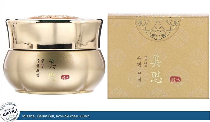 Missha, Geum Sul, ночной крем, 80мл