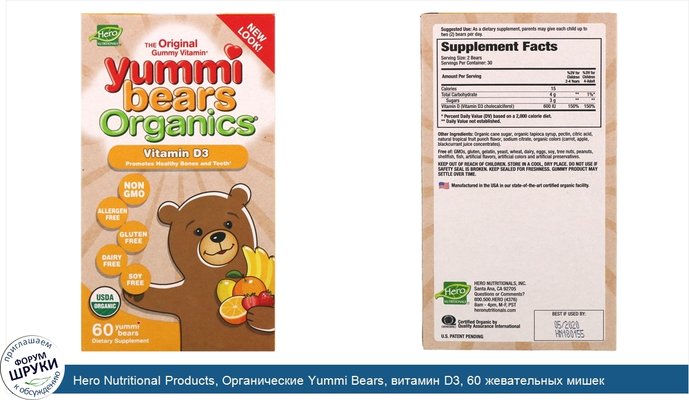 Hero Nutritional Products, Органические Yummi Bears, витамин D3, 60 жевательных мишек