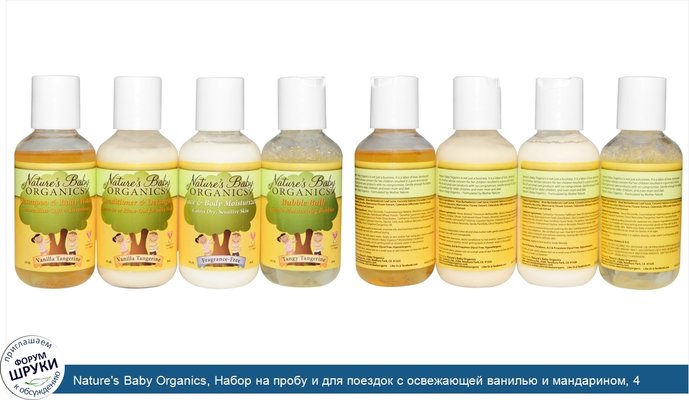 Nature\'s Baby Organics, Набор на пробу и для поездок с освежающей ванилью и мандарином, 4 бутылочки по 2 жидких унции