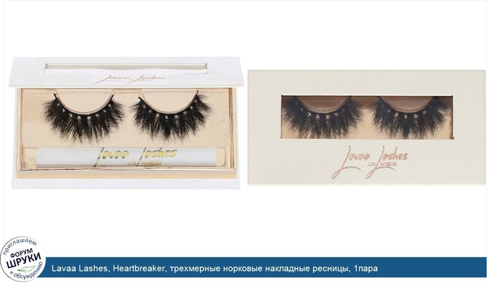 Lavaa Lashes, Heartbreaker, трехмерные норковые накладные ресницы, 1пара