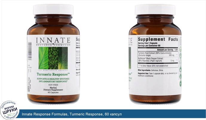 Innate Response Formulas, Turmeric Response, 60 капсул