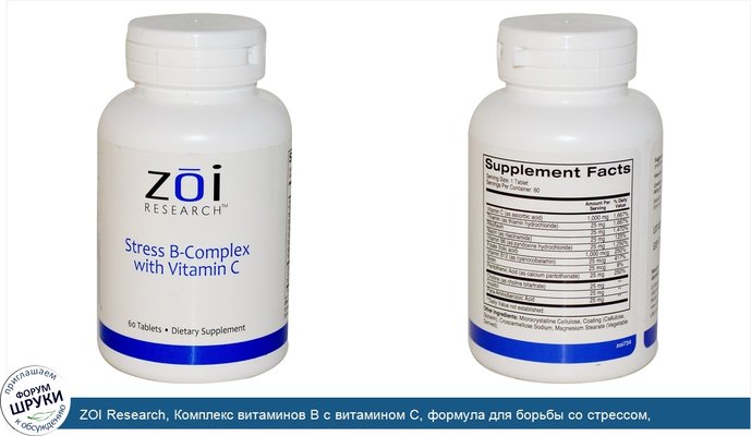 ZOI Research, Комплекс витаминов B с витамином C, формула для борьбы со стрессом, 60таблеток