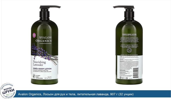 Avalon Organics, Лосьон для рук и тела, питательная лаванда, 907 г (32 унции)