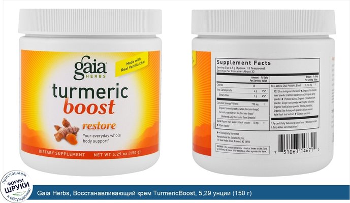 Gaia Herbs, Восстанавливающий крем TurmericBoost, 5,29 унции (150 г)