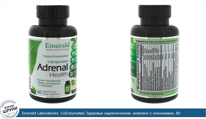Emerald Laboratories, CoEnzymated, Здоровье надпочечников, комплекс с коэнзимами, 60 вегетарианских капсул