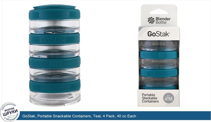 GoStak, Portable Snackable Containers, Teal, 4 Pack, 40 cc Each