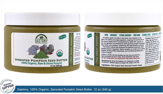 Dastony, 100% Organic, Sprouted Pumpkin Seed Butter, 12 oz (340 g)