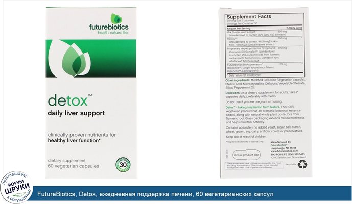 FutureBiotics, Detox, ежедневная поддержка печени, 60 вегетарианских капсул