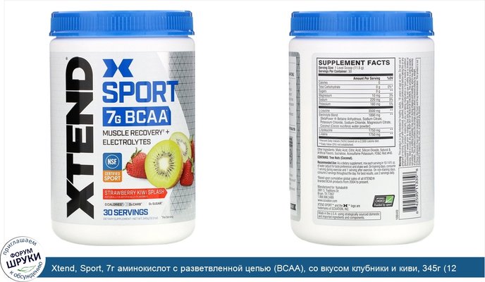 Xtend, Sport, 7г аминокислот с разветвленной цепью (BCAA), со вкусом клубники и киви, 345г (12,2унции)