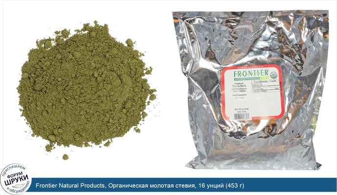 Frontier Natural Products, Органическая молотая стевия, 16 унций (453 г)