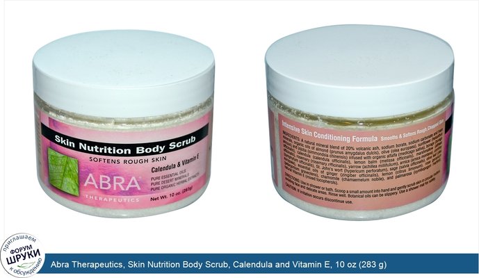Abra Therapeutics, Skin Nutrition Body Scrub, Calendula and Vitamin E, 10 oz (283 g)