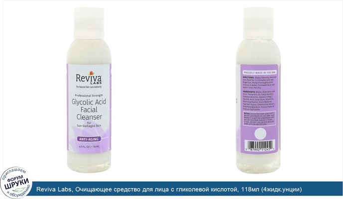 Reviva Labs, Очищающее средство для лица с гликолевой кислотой, 118мл (4жидк.унции)