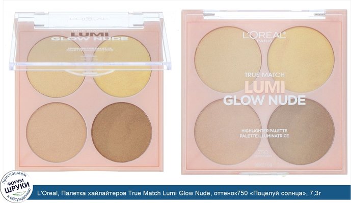 L\'Oreal, Палетка хайлайтеров True Match Lumi Glow Nude, оттенок750 «Поцелуй солнца», 7,3г