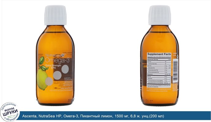 Ascenta, NutraSea HP, Омега-3, Пикантный лимон, 1500 мг, 6,8 ж. унц.(200 мл)