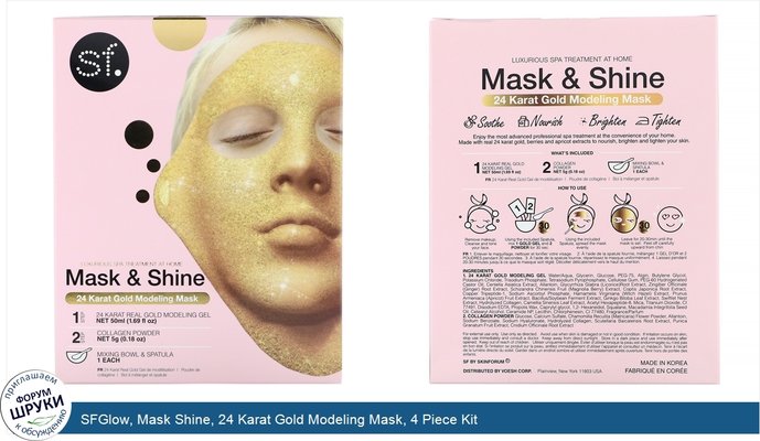SFGlow, Mask Shine, 24 Karat Gold Modeling Mask, 4 Piece Kit