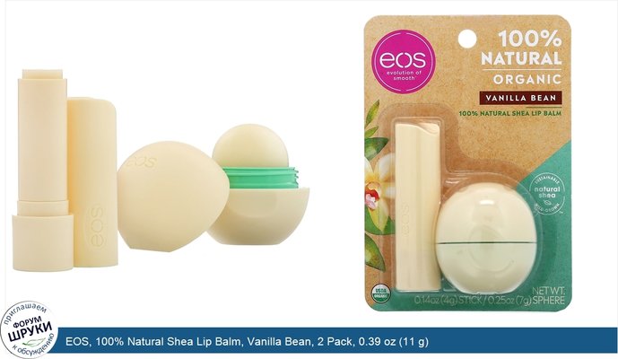 EOS, 100% Natural Shea Lip Balm, Vanilla Bean, 2 Pack, 0.39 oz (11 g)