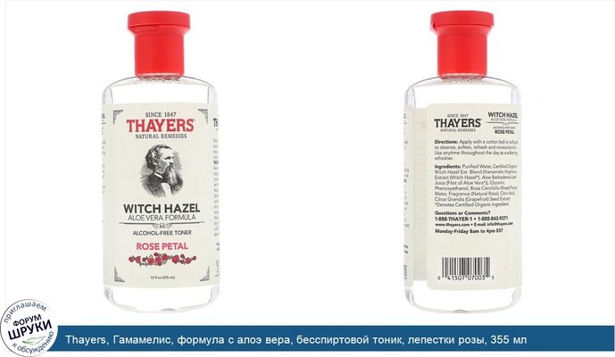 Thayers, Гамамелис, формула с алоэ вера, бесспиртовой тоник, лепестки розы, 355 мл