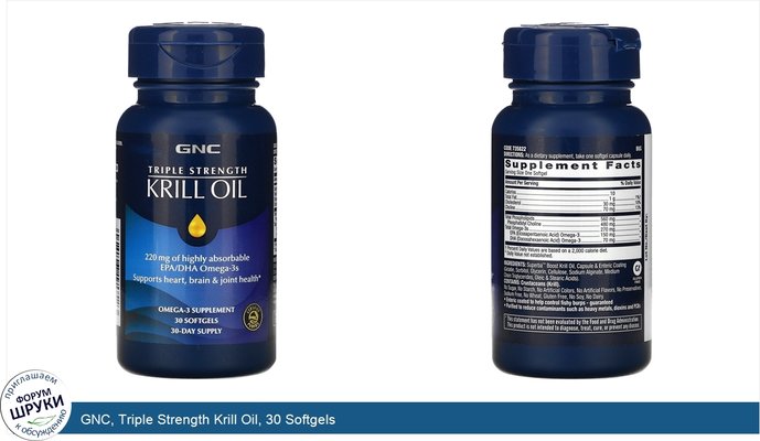 GNC, Triple Strength Krill Oil, 30 Softgels