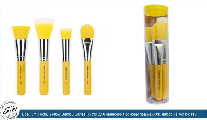 Bdellium Tools, Yellow Bambu Series, кисти для нанесения основы под макияж, набор из 4-х кистей