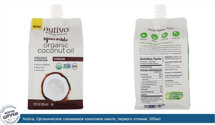 Nutiva, Органическое сжимаемое кокосовое масло, первого отжима, 355мл