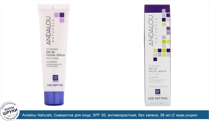 Andalou Naturals, Сыворотка для лица, SPF 30, антивозрастная, без запаха, 38 мл (2 жидк.унции)