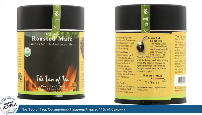 The Tao of Tea, Органический жареный мате, 115г (4,0унции)