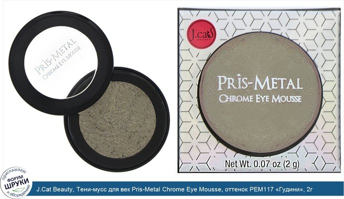 J.Cat Beauty, Тени-мусс для век Pris-Metal Chrome Eye Mousse, оттенок PEM117 «Гудини», 2г