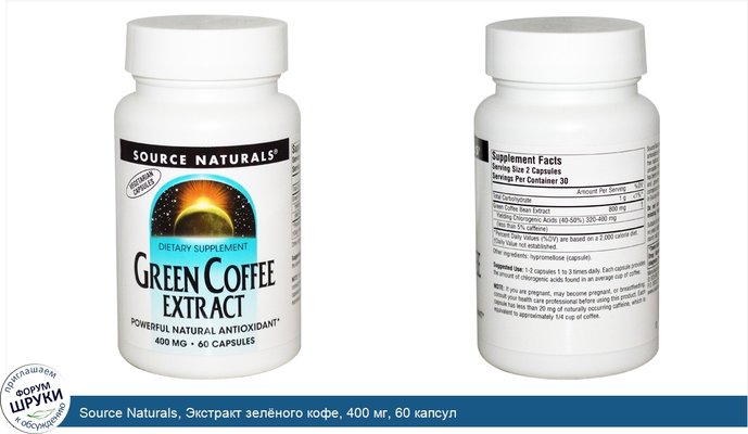 Source Naturals, Экстракт зелёного кофе, 400 мг, 60 капсул
