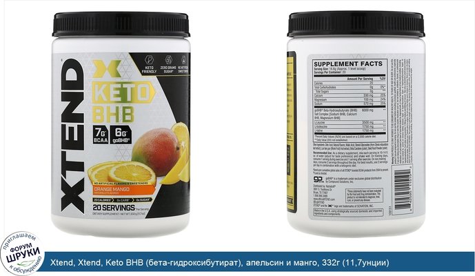Xtend, Xtend, Keto BHB (бета-гидроксибутират), апельсин и манго, 332г (11,7унции)