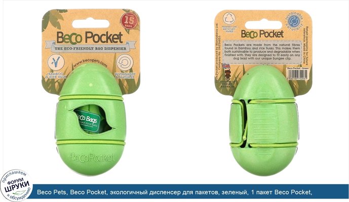 Beco Pets, Beco Pocket, экологичный диспенсер для пакетов, зеленый, 1 пакет Beco Pocket, 15 пакетиков