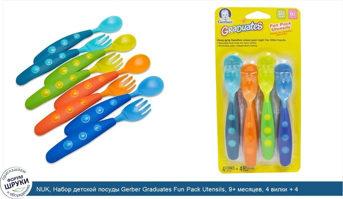 NUK, Набор детской посуды Gerber Graduates Fun Pack Utensils, 9+ месяцев, 4 вилки + 4 ложки