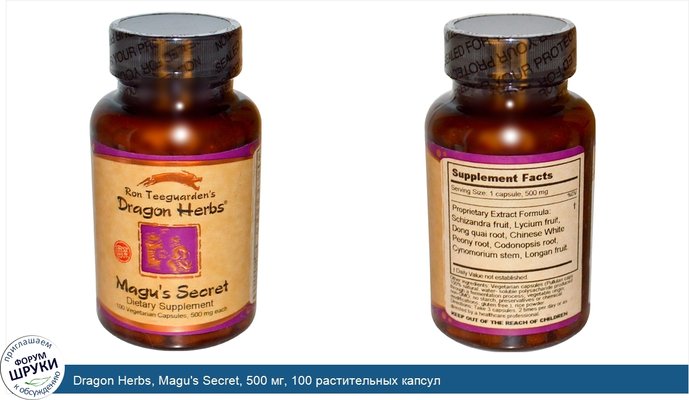 Dragon Herbs, Magu\'s Secret, 500 мг, 100 растительных капсул