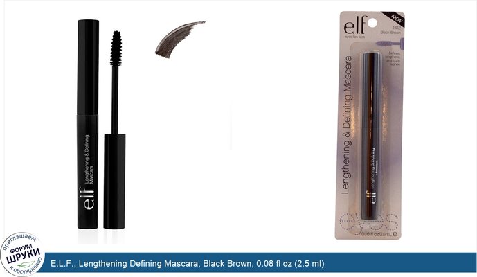 E.L.F., Lengthening Defining Mascara, Black Brown, 0.08 fl oz (2.5 ml)
