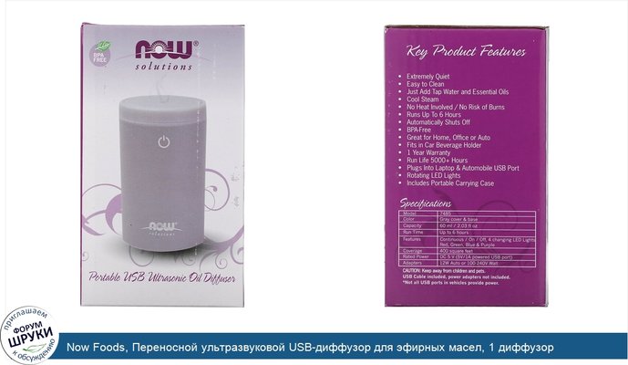 Now Foods, Переносной ультразвуковой USB-диффузор для эфирных масел, 1 диффузор