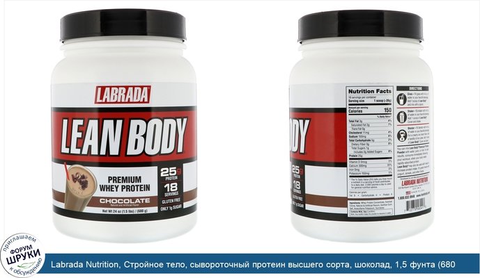 Labrada Nutrition, Стройное тело, сывороточный протеин высшего сорта, шоколад, 1,5 фунта (680 г)