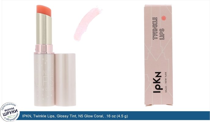 IPKN, Twinkle Lips, Glossy Tint, N5 Glow Coral, .16 oz (4.5 g)