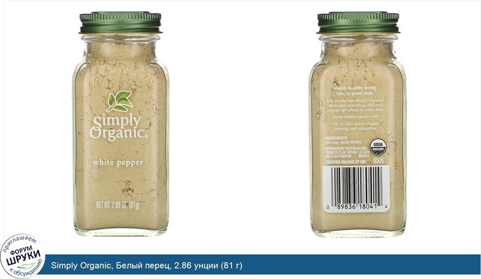 Simply Organic, Белый перец, 2.86 унции (81 г)